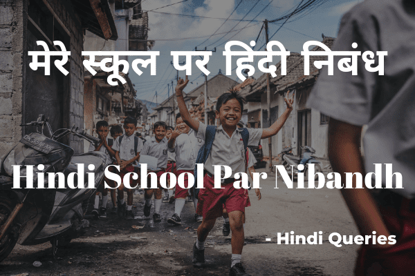 मेरे स्कूल पर निबंध Mere School Par Nibandh in Hindi