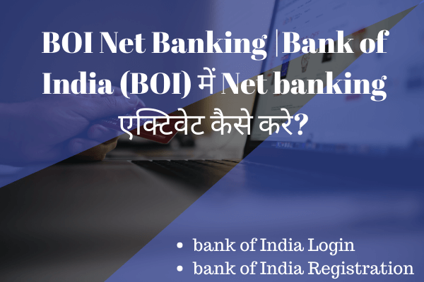 BOI Net Banking |Bank of India (BOI) में Net banking एक्टिवेट कैसे करे?
