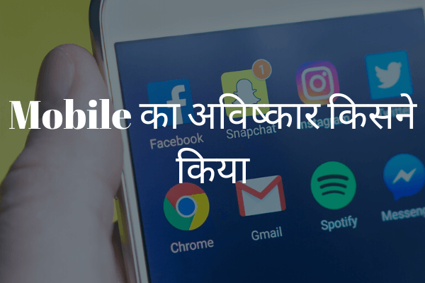 Mobile का आविष्कार किसने किया | Mobile Ka Aviskar Kisne Kiya Tha 2020