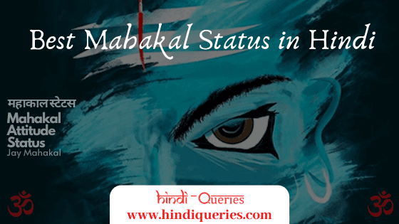 Best Mahakal Status in Hindi, जय महाकाल स्टेटस