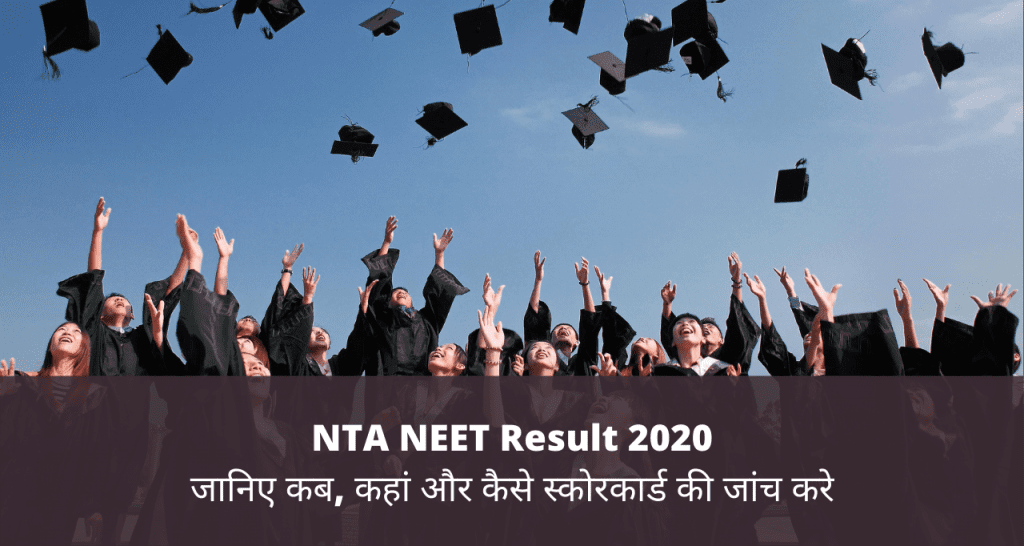 NTA NEET Result 2020 - जानिए कब, कहां और कैसे स्कोरकार्ड की जांच करे