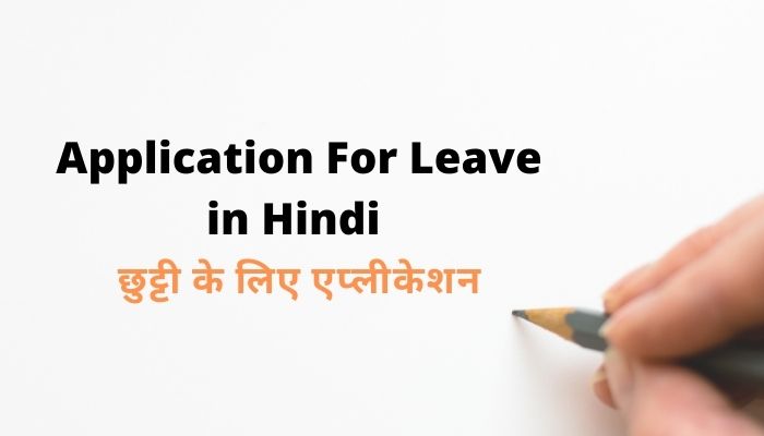 Application For Leave in Hindi | छुट्टी के लिए एप्लीकेशन