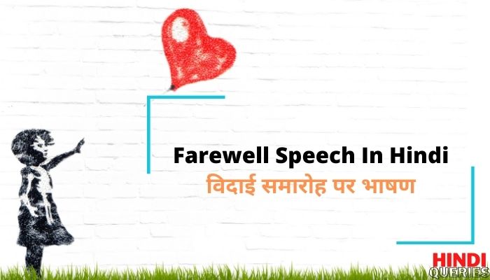 Farewell Speech In Hindi | विदाई समारोह भाषण