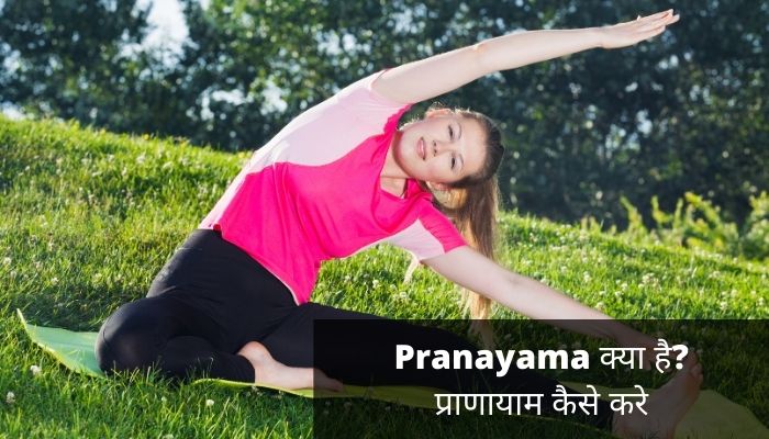 Pranayama क्या है? | प्राणायाम कैसे करे