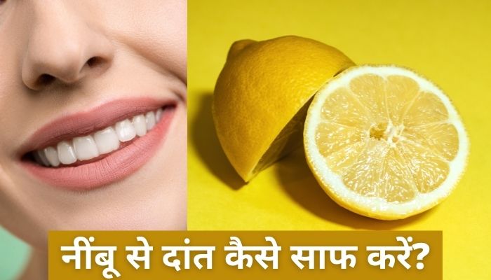 नींबू से दांत कैसे साफ करें? | How To Clean Teeth With Lemon