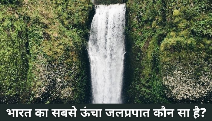 Bharat ka Sabse Uncha Jalprapat | भारत का सबसे ऊंचा जलप्रपात