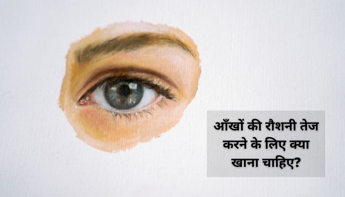 आँखों की रौशनी तेज करने के लिए क्या खाना चाहिए? | Aankhon Ki Roshni Badhane Ke Upay