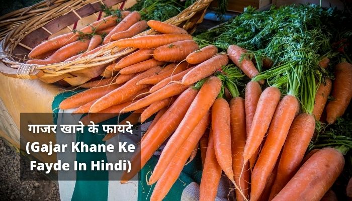 गाजर खाने के फायदे | Gajar Khane Ke Fayde