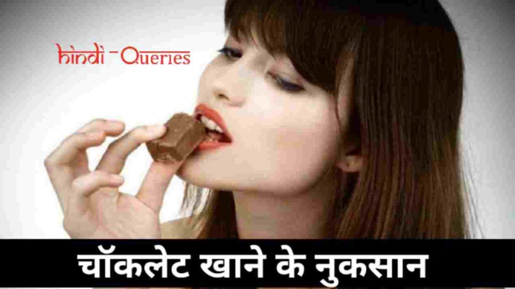 चॉकलेट खाने के नुकसान (Chocolate Khane Ke Nuksan in Hindi