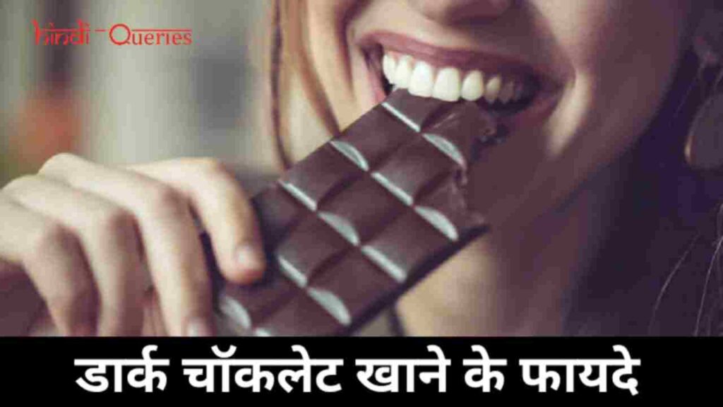 डार्क चॉकलेट खाने के फायदे Benefits of Eating Dark Chocolate in Hindi