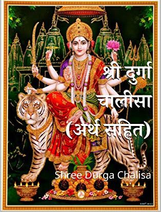 दुर्गा चालीसा पाठ हिंदी में (Durga Chalisa In Hindi)