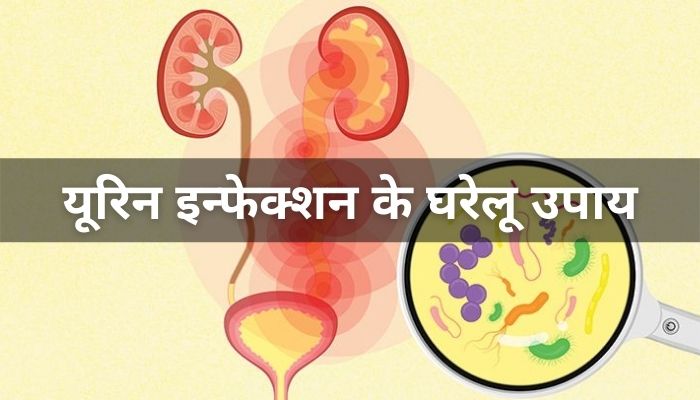 यूरिन इन्फेक्शन में घरेलू उपाय | Home Remedies For Urine Infection In Hindi