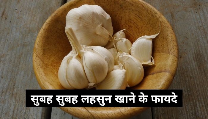 सुबह सुबह लहसुन खाने के फायदे | Benefits Of Garlic In Hindi