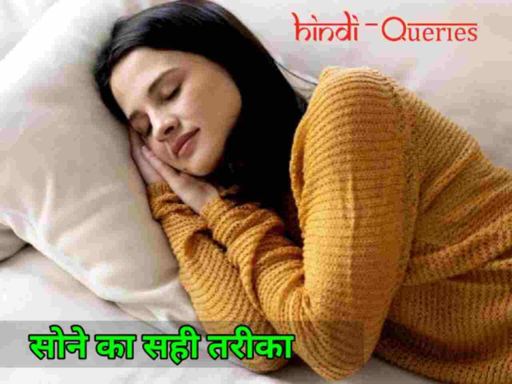 सोने का सही तरीका क्या है (Right Sleeping Position in Hindi)