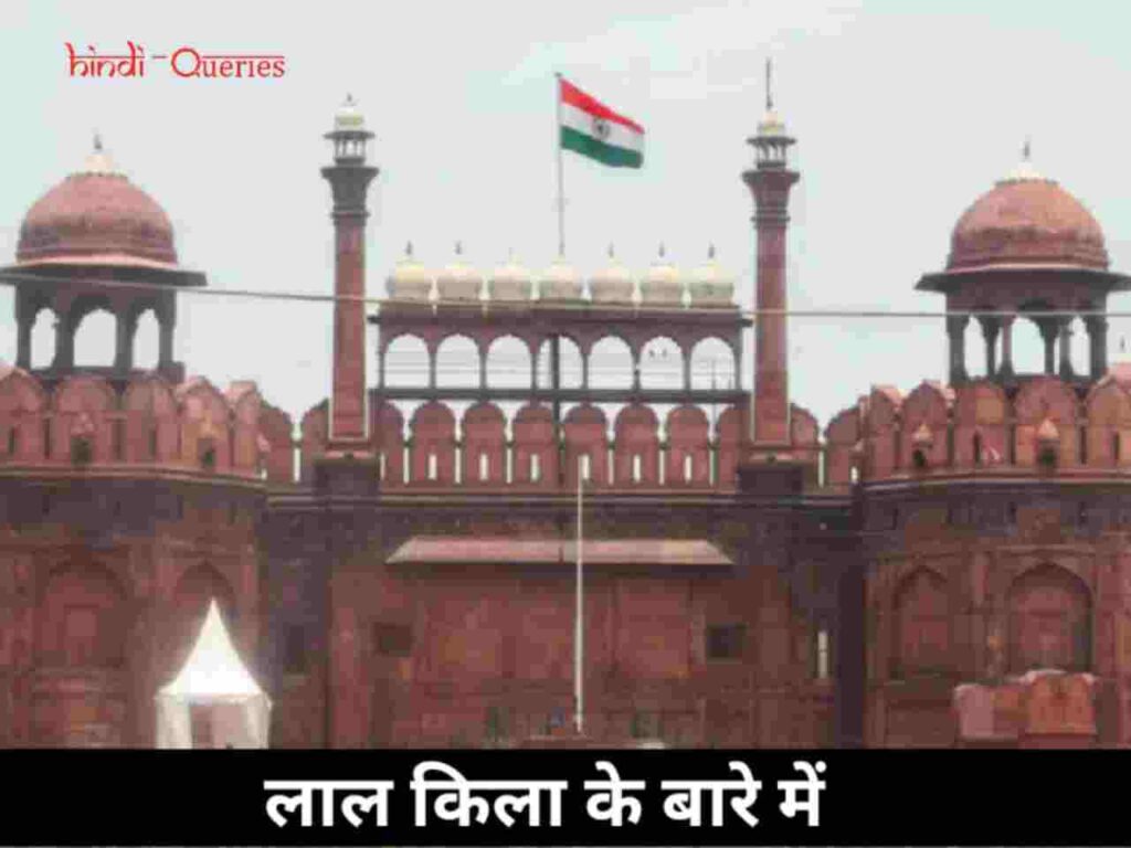 About Red Fort in Hindi