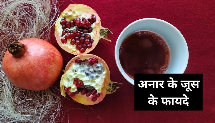 Anar Ke Juice Ke Fayde | Pomegranate Juice Benefits In Hindi