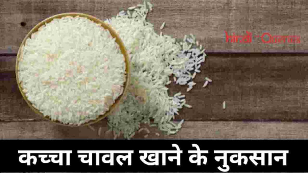 कच्चा चावल खाने के नुकसान (Kache Chawal Khane Ke Nuksan in Hindi)
