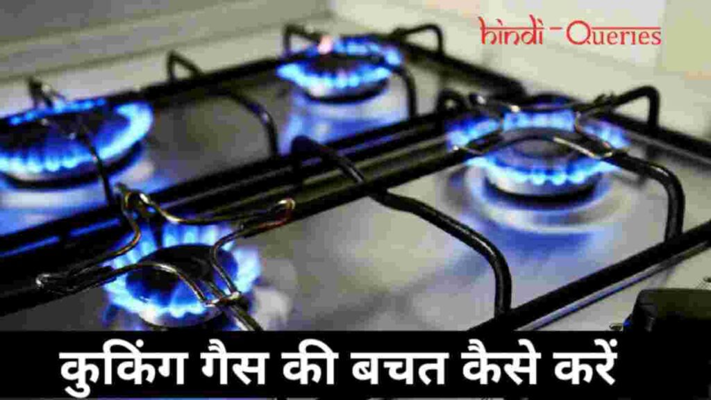कुकिंग गैस की बचत कैसे करें (How to save cooking gas)