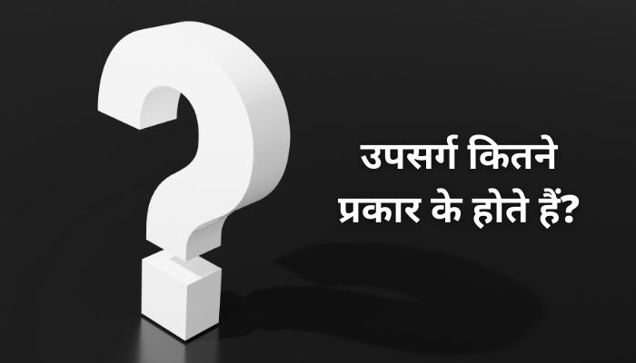 उपसर्ग कितने प्रकार के होते हैं? | Types Of Prefix In Hindi