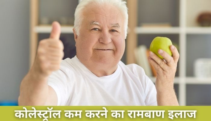 कोलेस्ट्रॉल कम करने के घरेलू उपाय | Cholesterol Kam Karne Ke Gharelu Upaye