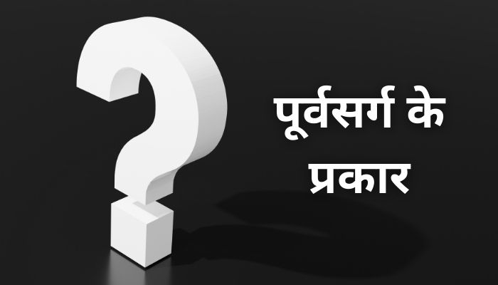 पूर्वसर्ग के प्रकार: Types Of Preposition In Hindi
