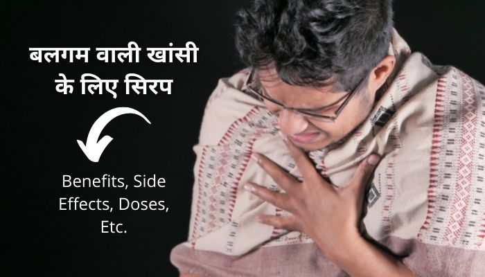 बलगम वाली खांसी के लिए सिरप | Syrup For Mucus Cough In Hindi