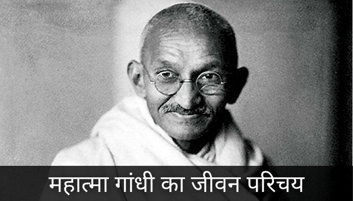 महात्मा गांधी का जीवन परिचय | Mahatma Gandhi Ka Jivan Parichay