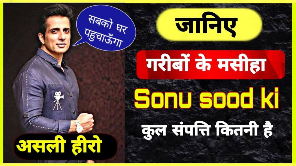 sonu sood net worth in hindi