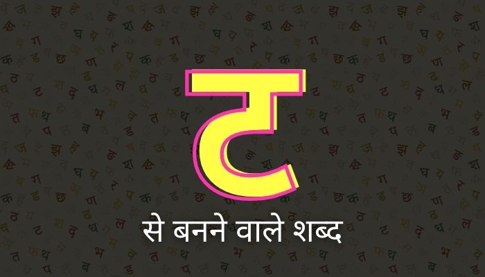 ट से शब्द | Ta Se Shabd in Hindi