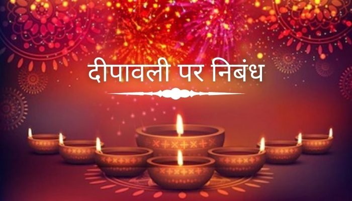 दीपावली पर निबन्ध | Diwali Essay In Hindi
