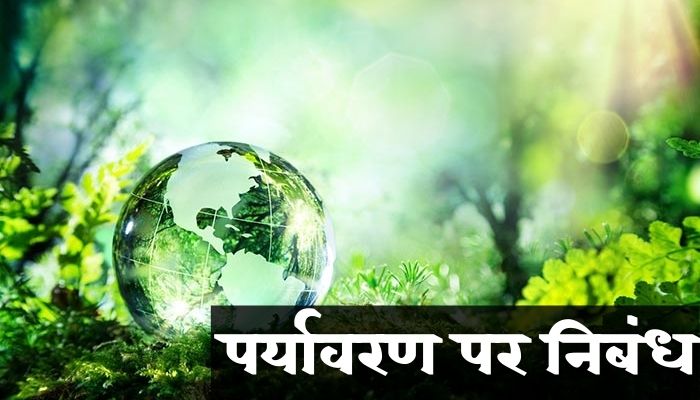 पर्यावरण पर निबंध | Paryavaran Par Nibandh