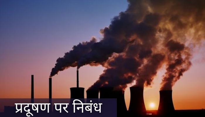 प्रदूषण पर निबंध | Essay On Pollution In Hindi