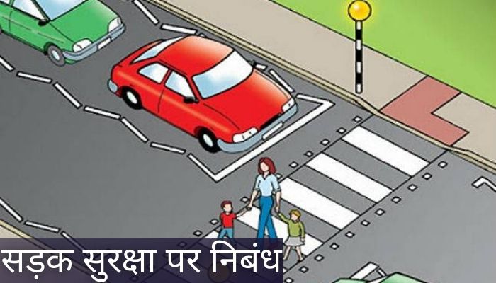 सड़क सुरक्षा पर निबंध | Sadak Suraksha Par Nibandh