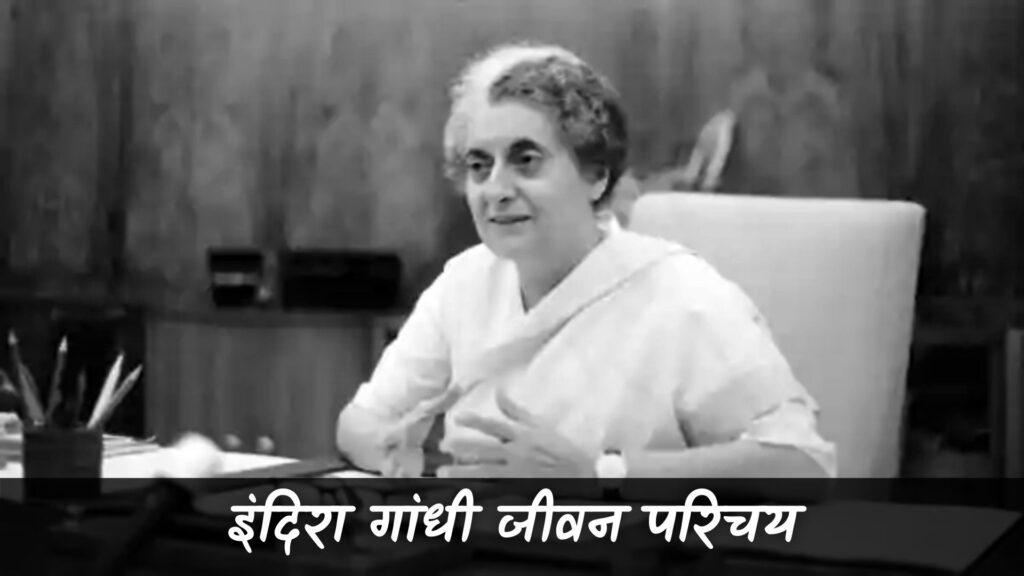 इंदिरा गांधी जीवन परिचय (Indira Gandhi Biography In Hindi)