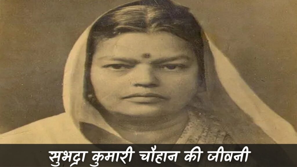 सुभद्रा कुमारी चौहान की जीवनी (Subhadra Kumari Chauhan Biography in Hindi)