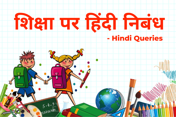शिक्षा पर हिंदी निबंध Best Hindi nibandh, shiksha par hindi nibandh Hindi essay