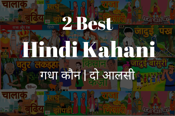 Best 2 Hindi Kahani गधा कौन (अकबर - बीरबल) दो आलसी
