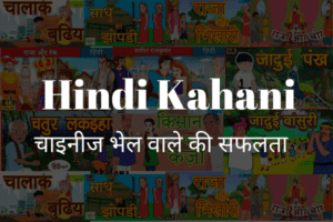 Best Hindi Kahani चाइनीज भेल वाले की सफलता