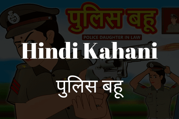 Best Hindi Kahani पुलिस बहू hindi kahaniya