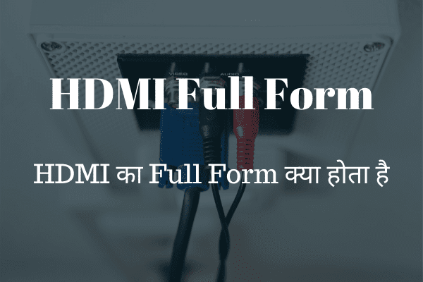 HDMI Full Form | HDMI का Full Form क्या होता है?