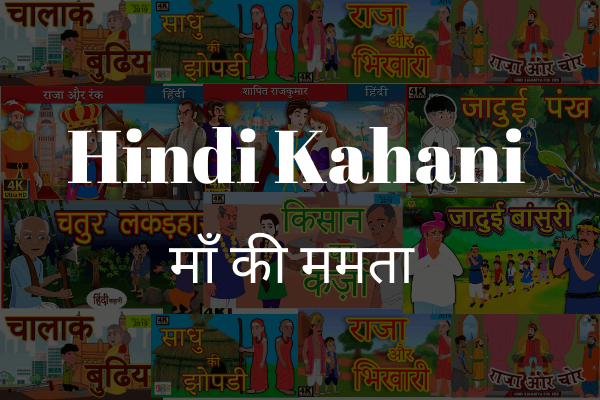 माँ की ममता Maa Kee Mamata hindi kahani हिंदी कहानी