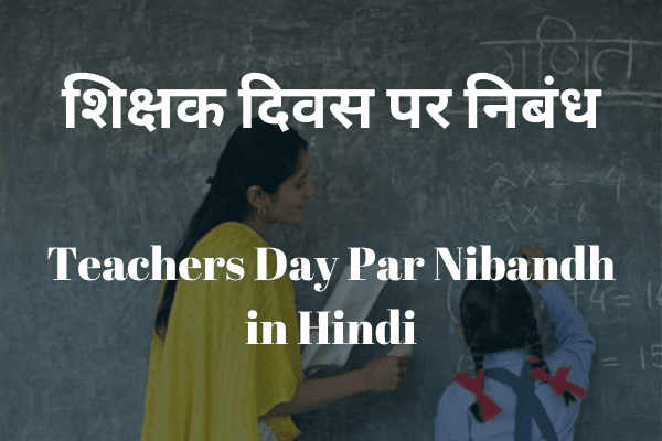 शिक्षक दिवस पर निबंध Teachers Day Par Nibandh in Hindi