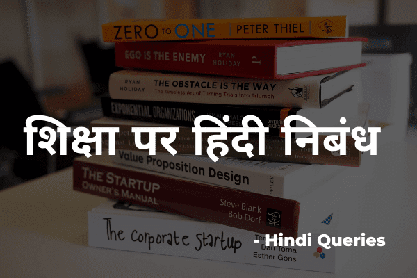 शिक्षा का महत्व पर हिंदी निबंध Best Hindi Nibandh