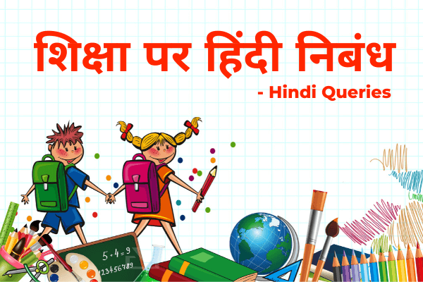 शिक्षा पर हिंदी निबंध Best Hindi nibandh, shiksha par hindi nibandh