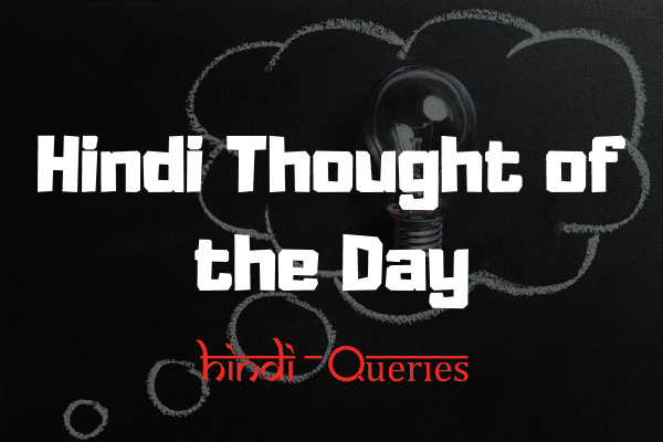 Best Hindi Thought of the Day