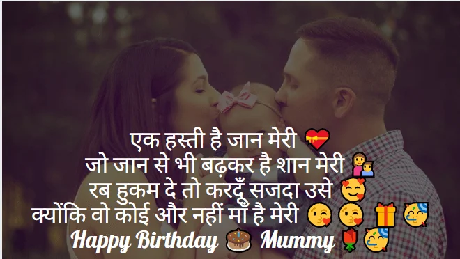 Happy Birthday Shayari in Hindi Happy Birthday Mummy Shayari