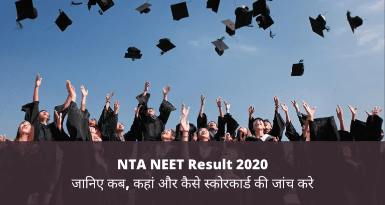 NTA NEET Result 2020 - जानिए कब, कहां और कैसे स्कोरकार्ड की जांच करे