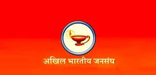 भारतीय जनसंघ क्या हैं और इसकी स्थापना कब हुयी? - पूरी जानकारी हिंदी में