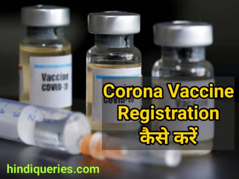 Corona Vaccine Registration Kaise Karen