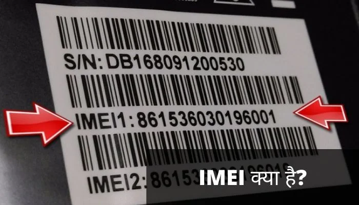 IMEI क्या है?